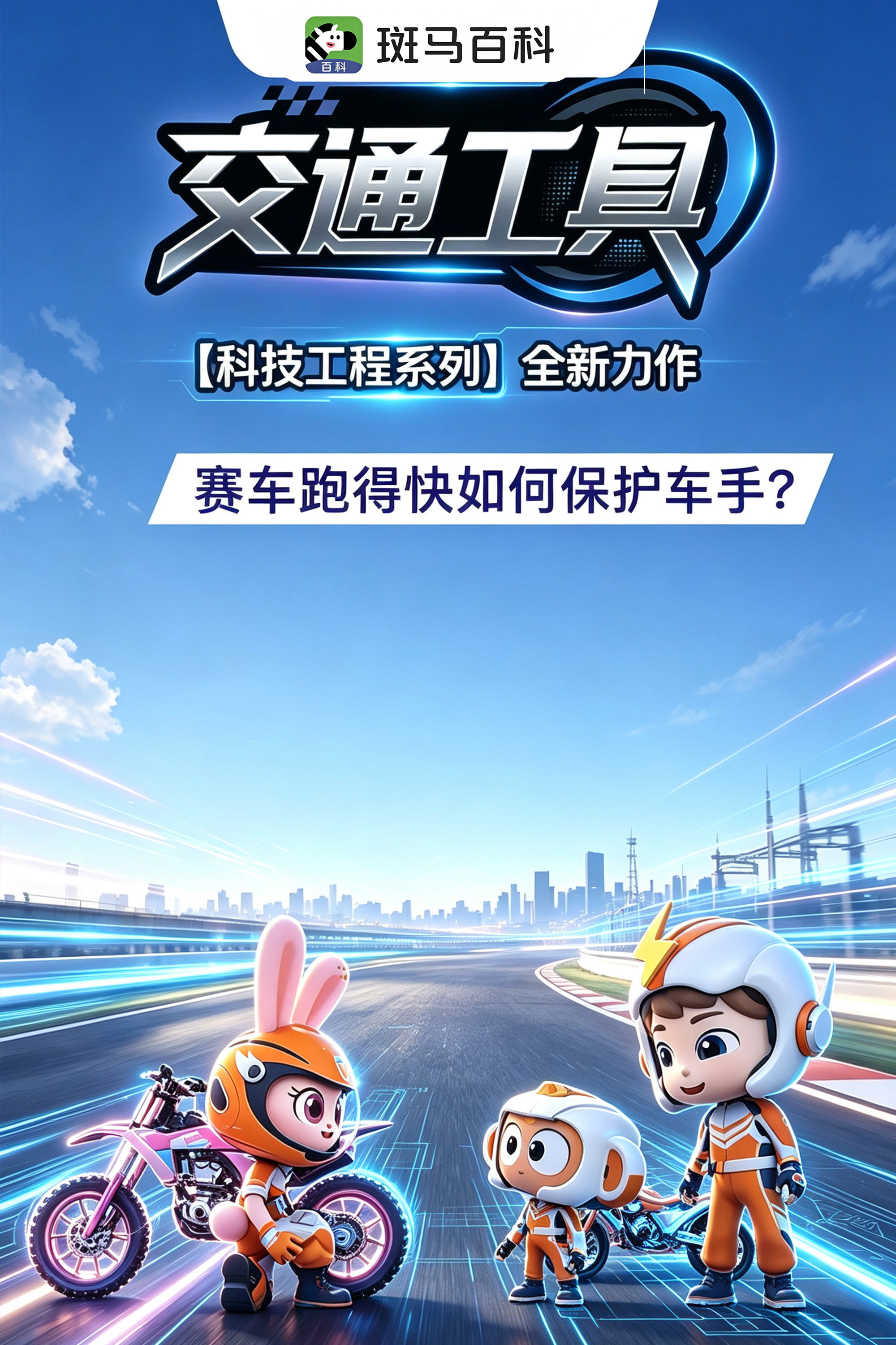 科技之光—交通工具 poster
