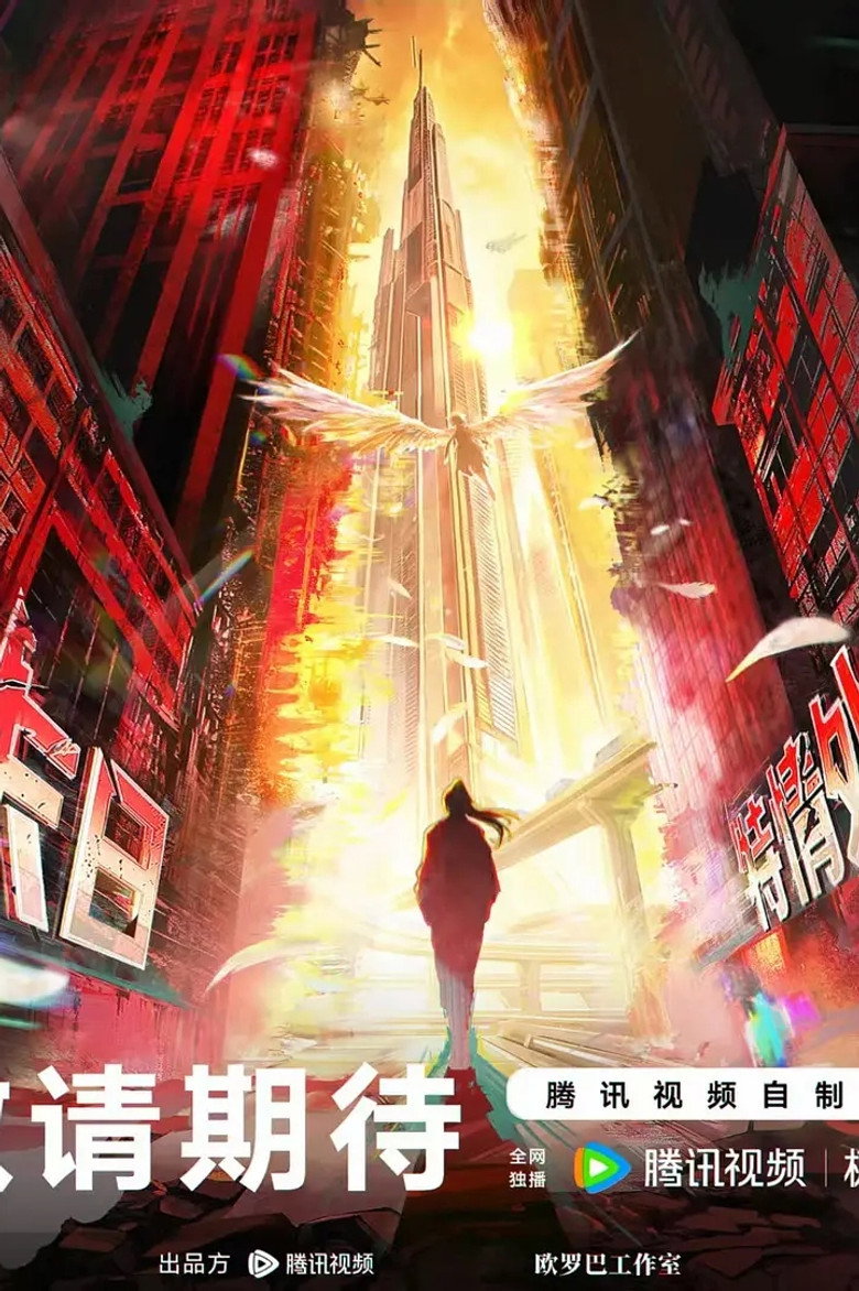 末日特情处 poster