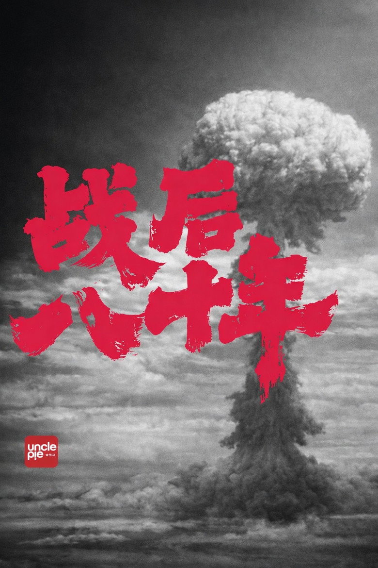 战后八十年 poster