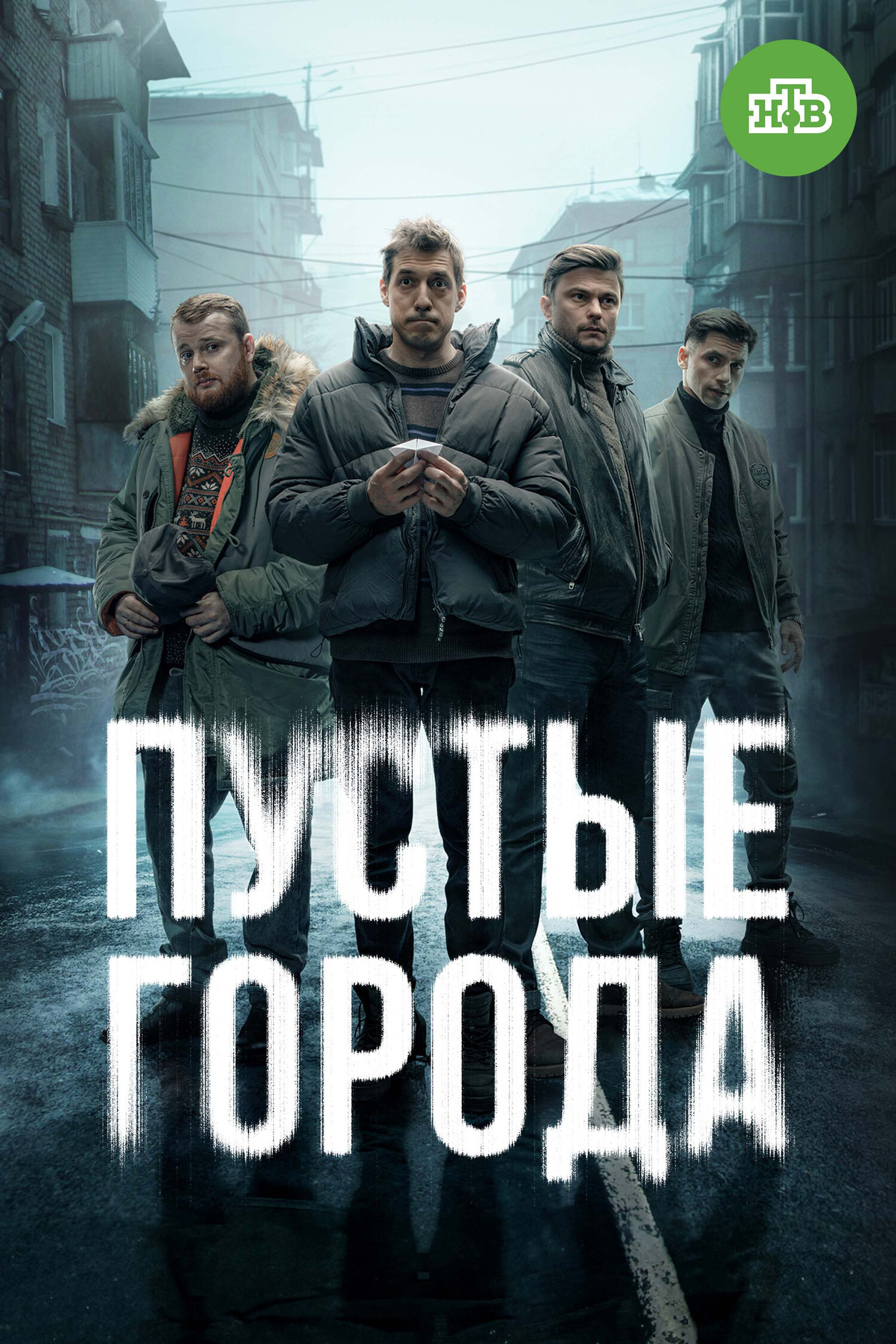 Пустые города poster