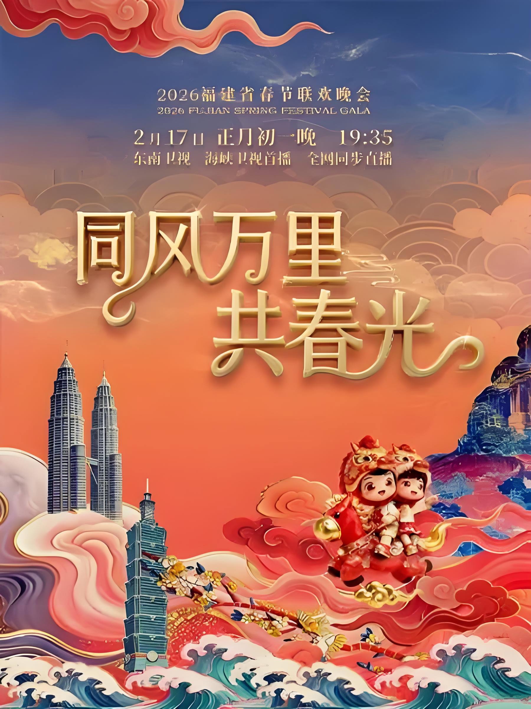 2026年福建省春节联欢晚会 poster