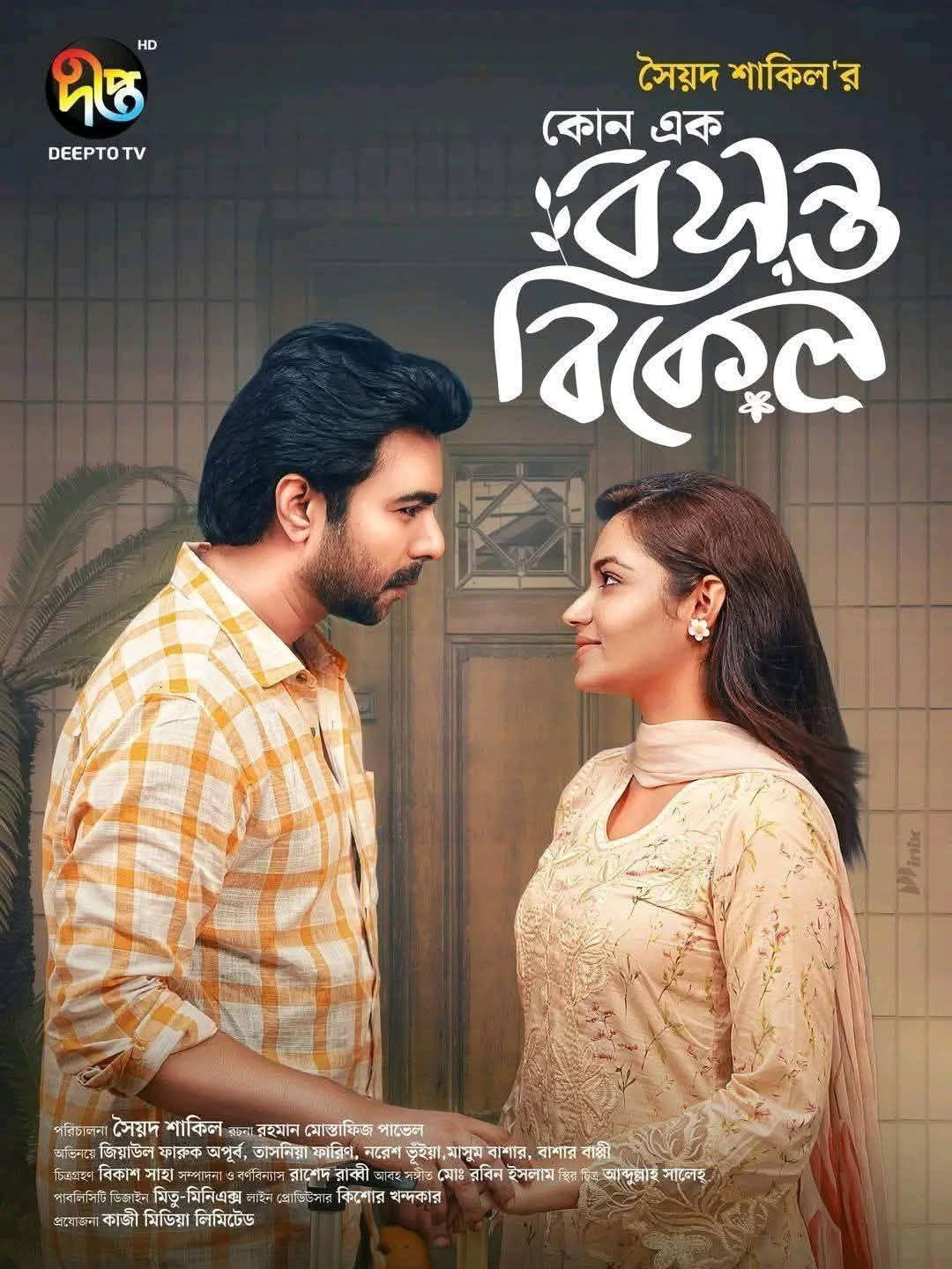 কোনো এক বসন্ত বিকেল poster