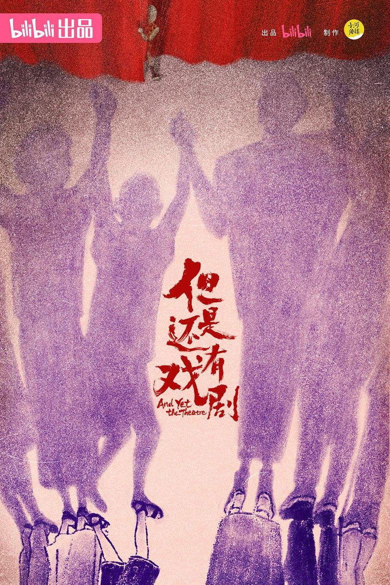 但是还有戏剧 poster