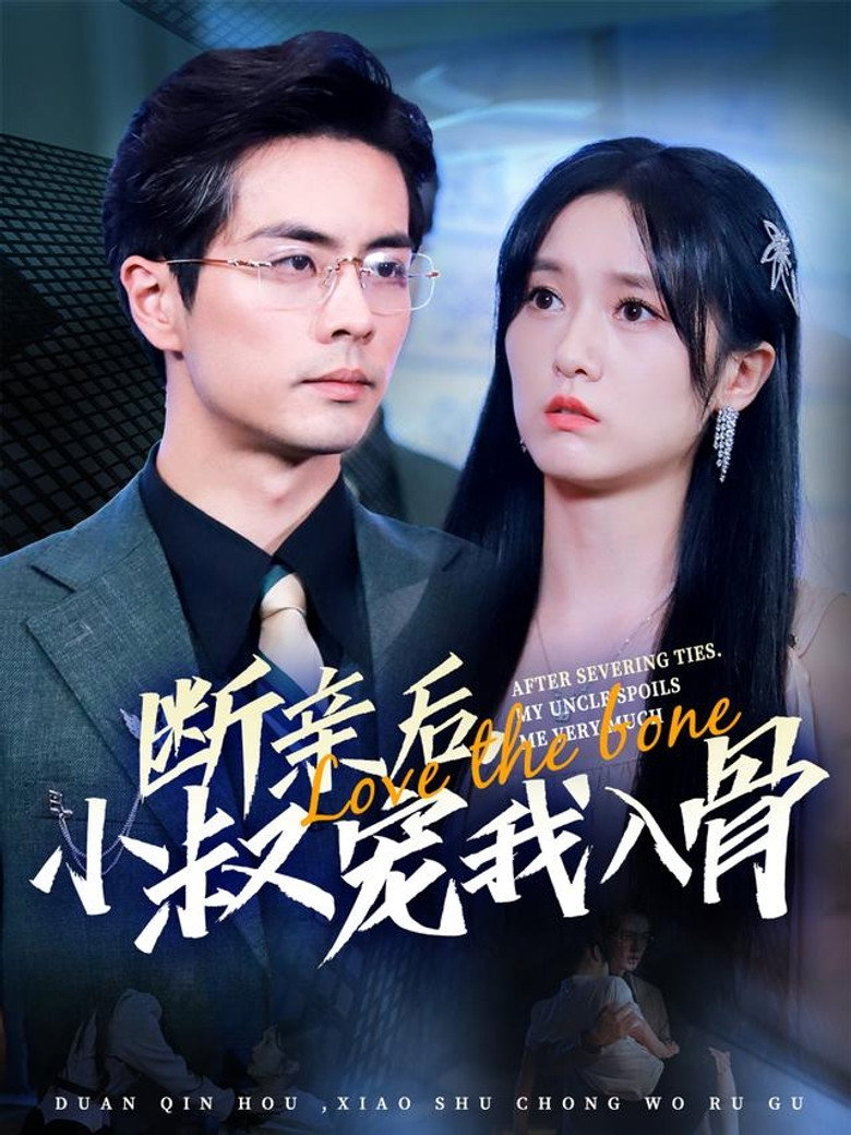 断亲后,小叔宠我入骨 poster