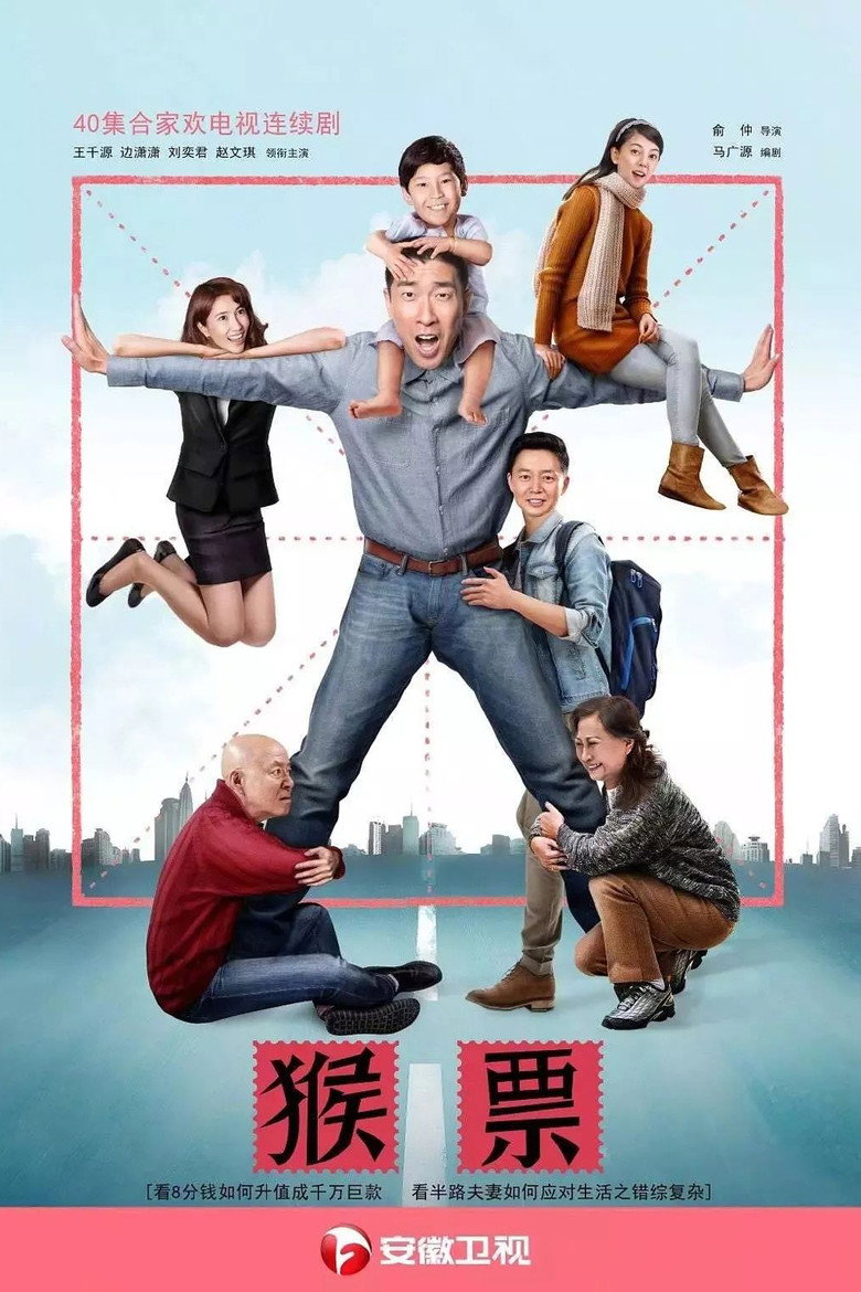 猴票 poster