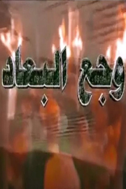 وجع البعاد poster