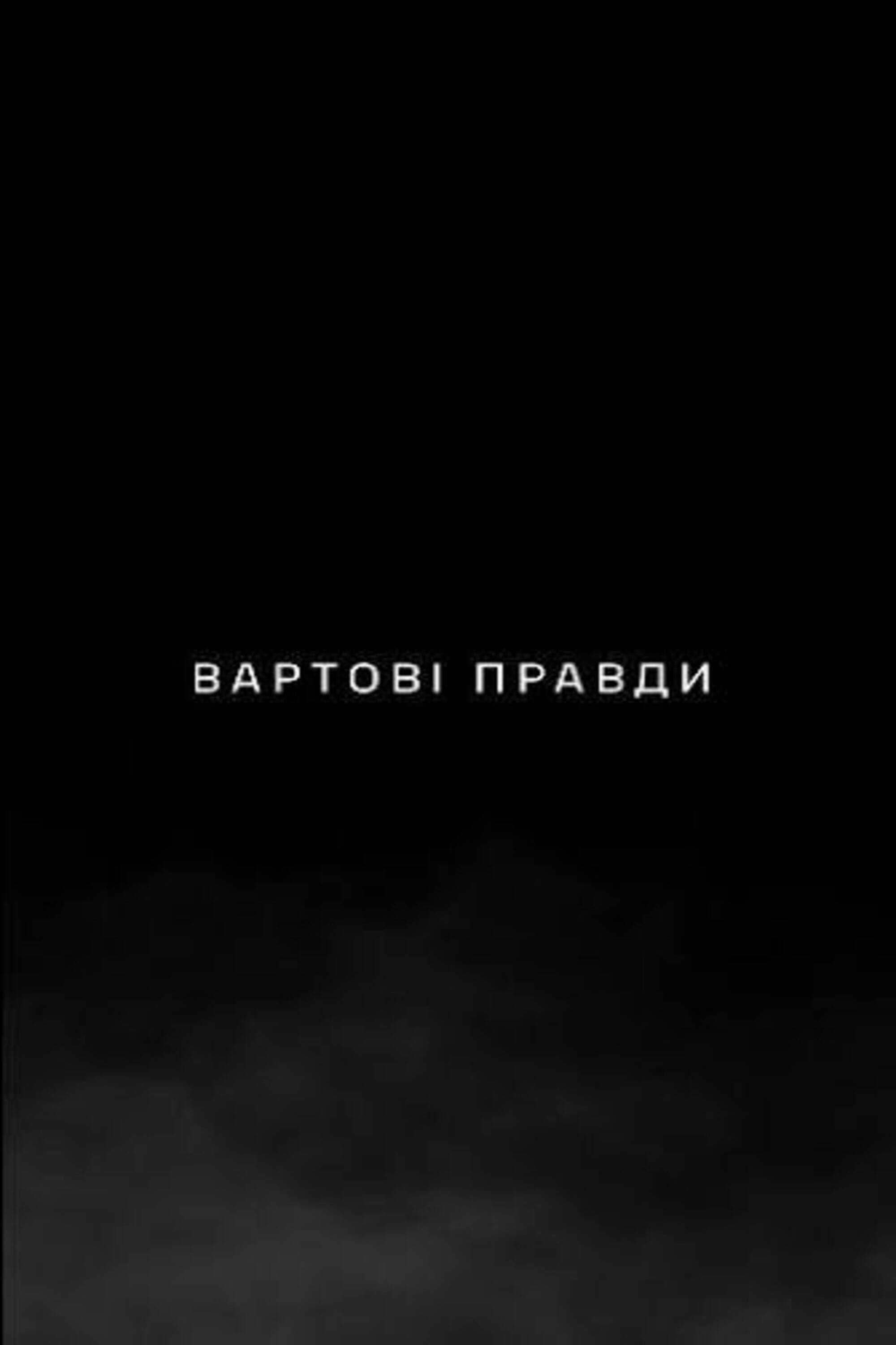 Вартові правди poster
