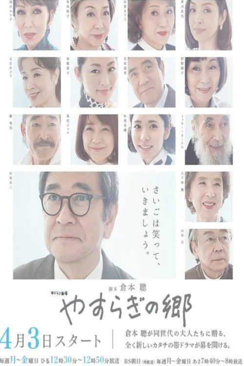 Yasuragi no Sato poster