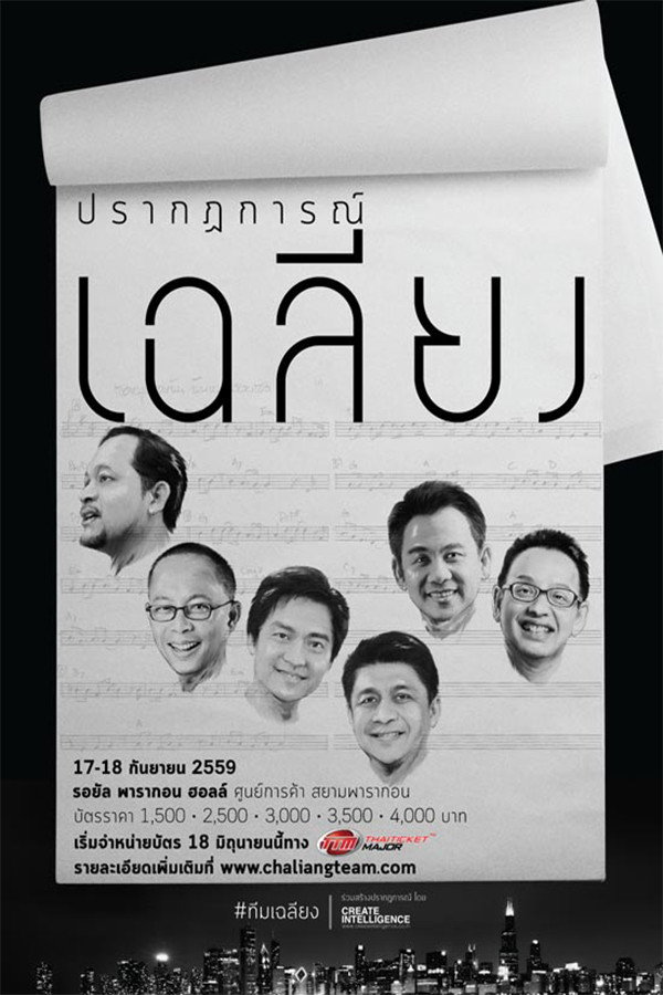 คอนเสิร์ต ปรากฏการณ์เฉลียง poster