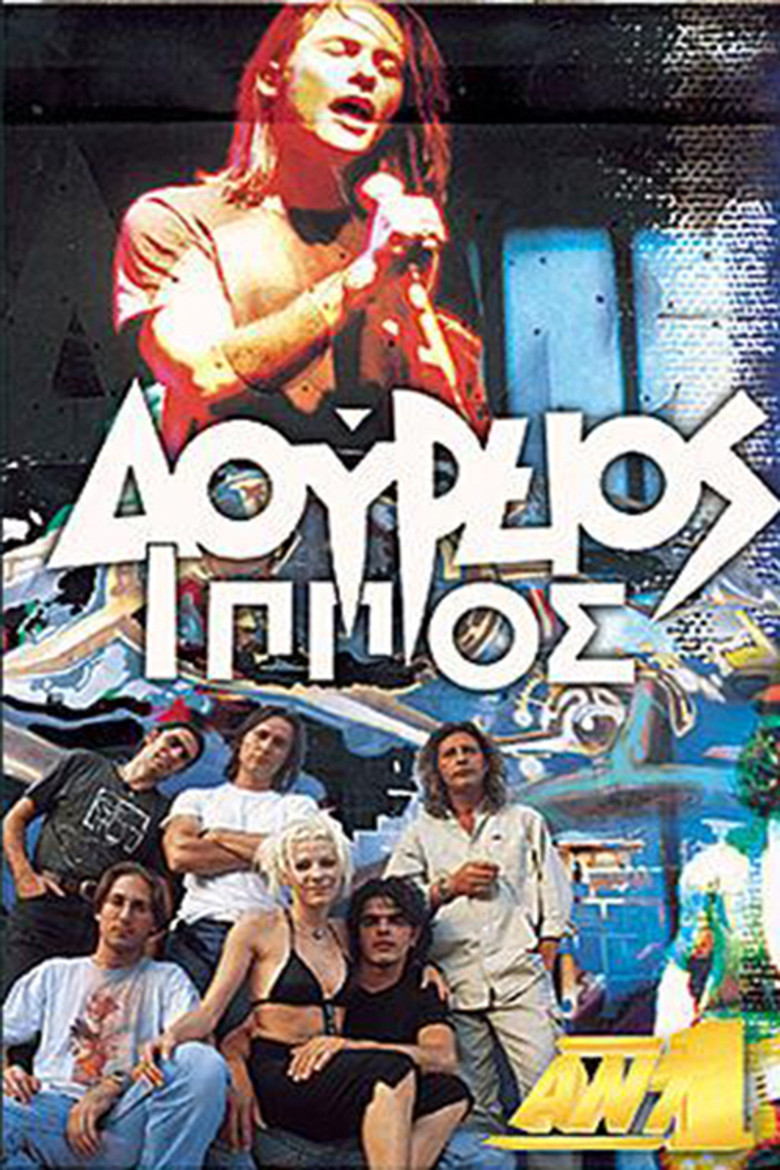 Δούρειος Ίππος poster