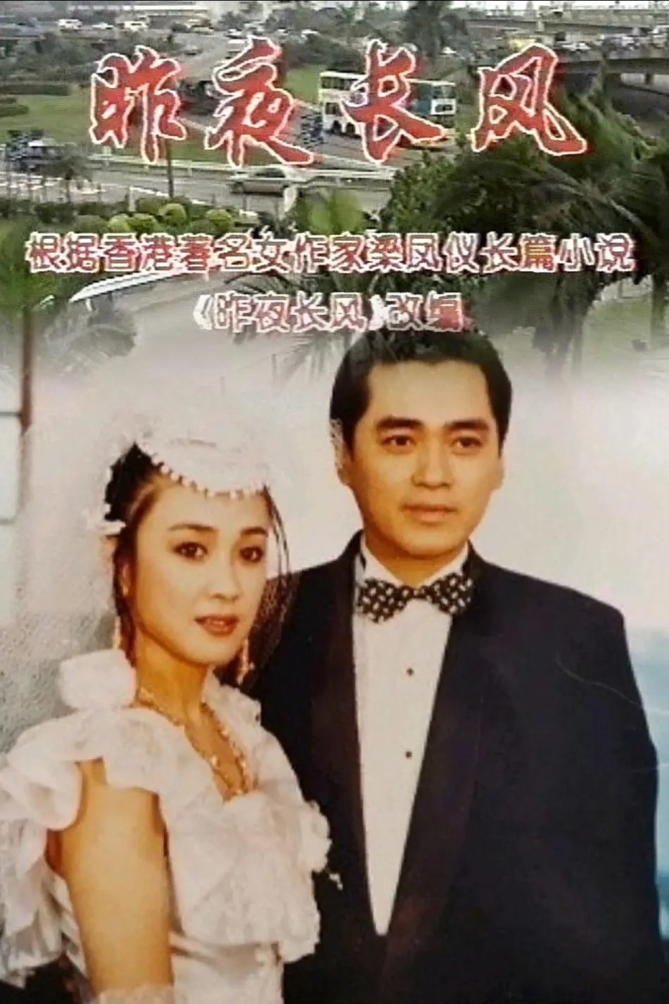 昨夜长风 poster