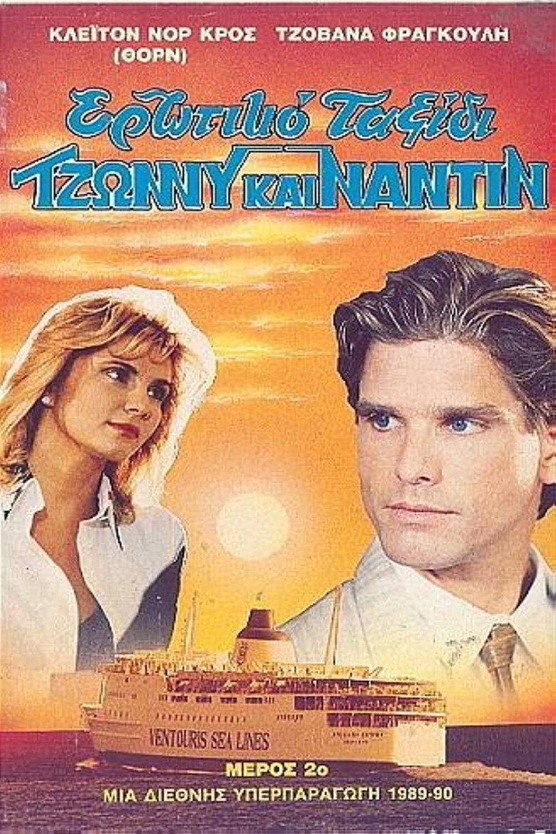 Ερωτικό ταξίδι poster