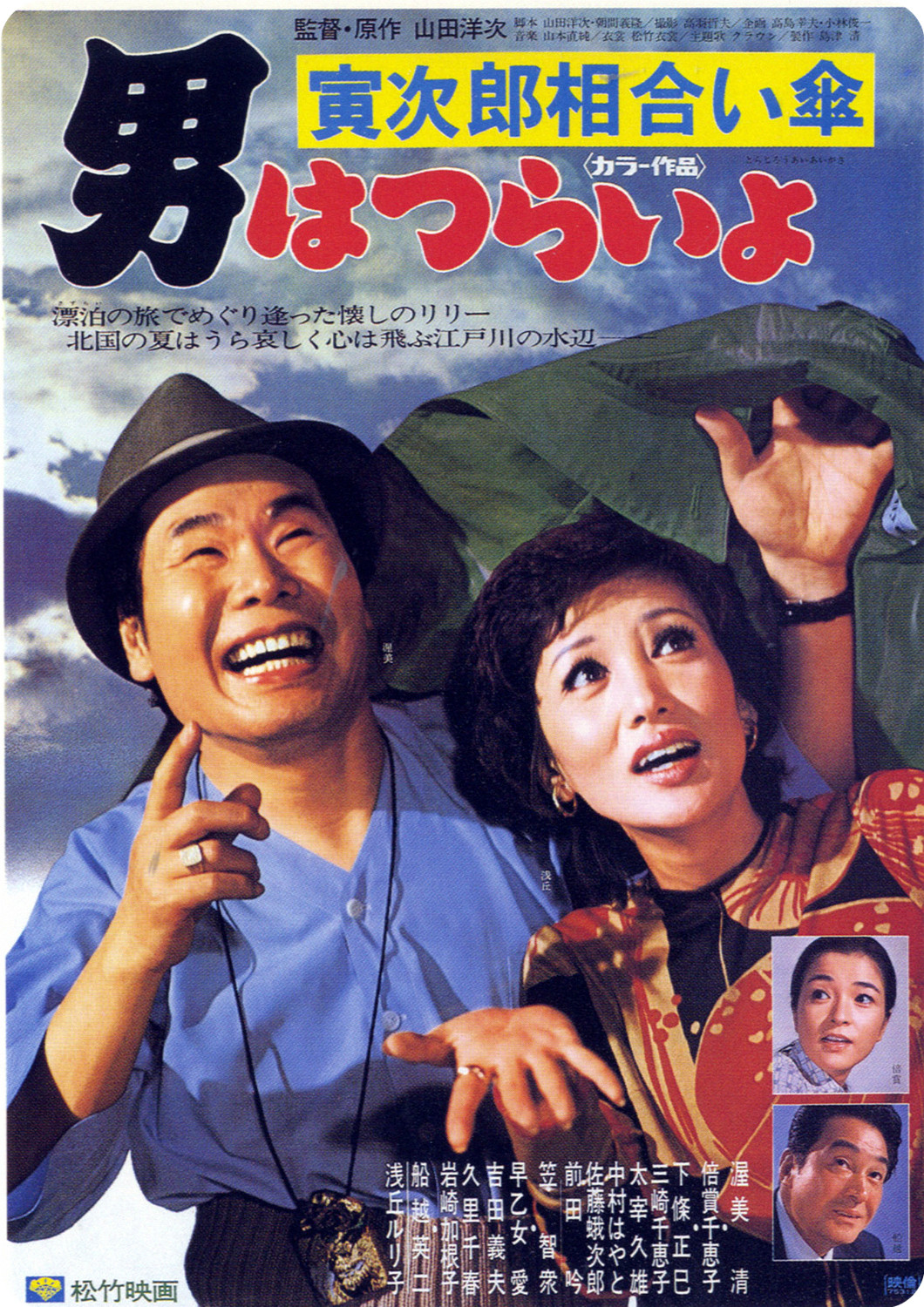 Tora-san Meets the Songstress Again poster