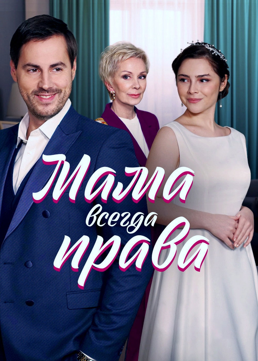 Мама всегда права poster
