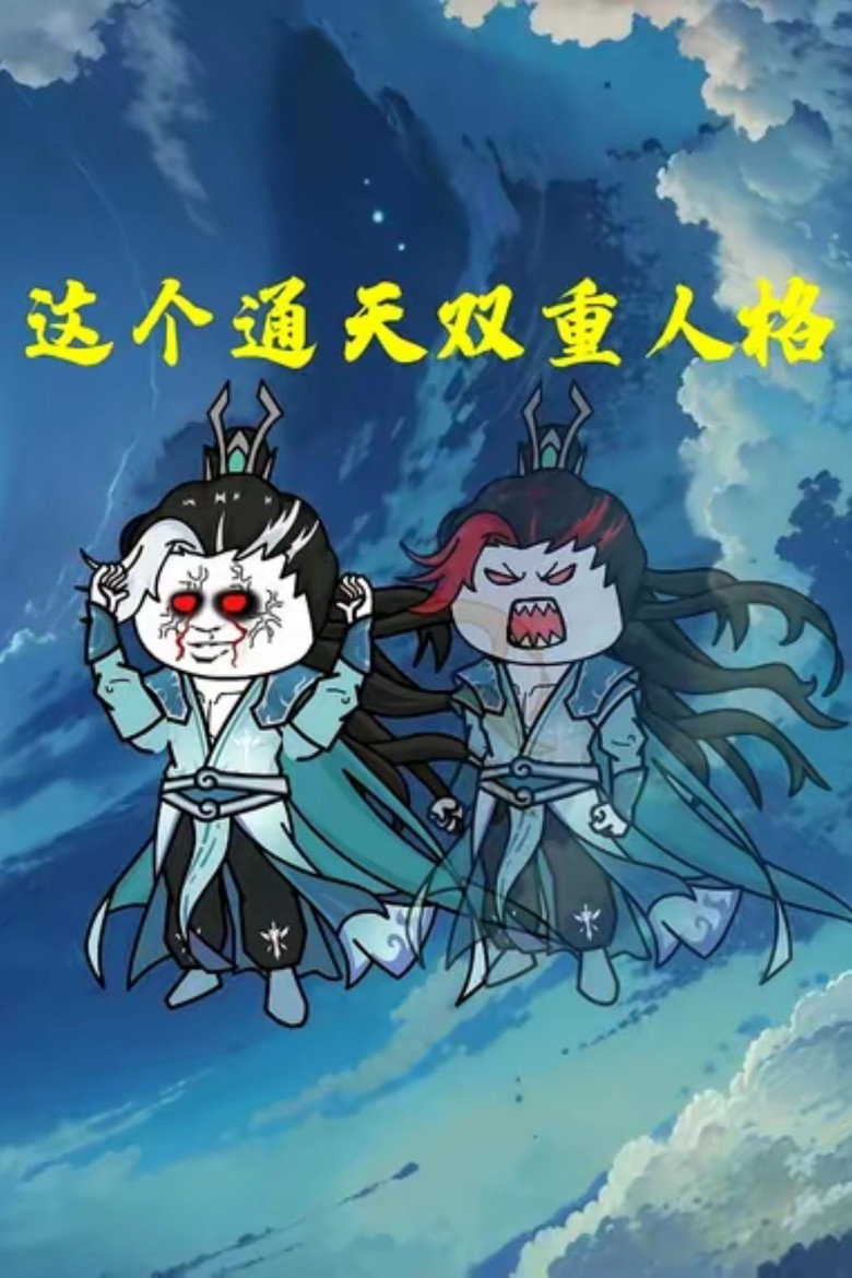 这个通天双重人格 poster