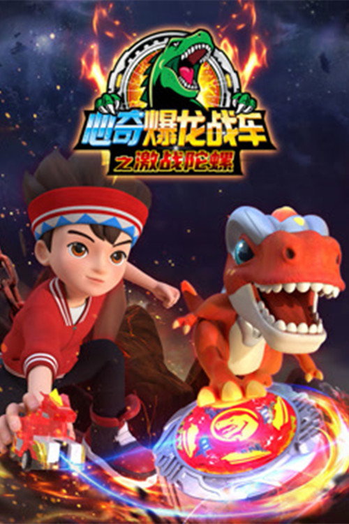 心奇爆龙战车之激战陀螺 poster