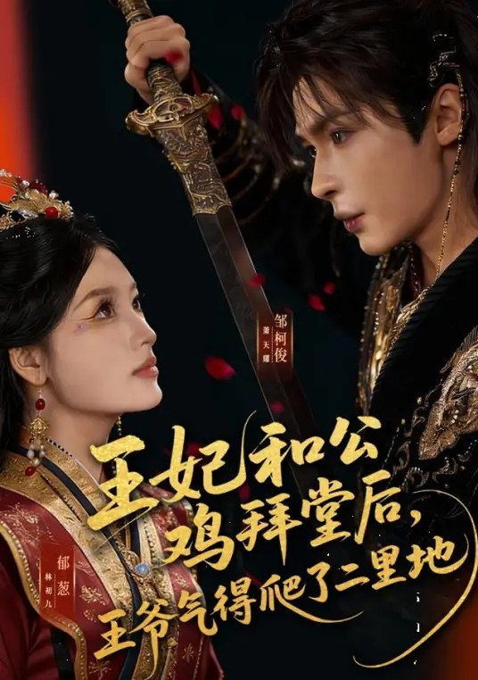 王妃和公鸡拜堂后,王爷气得爬了二里地 poster