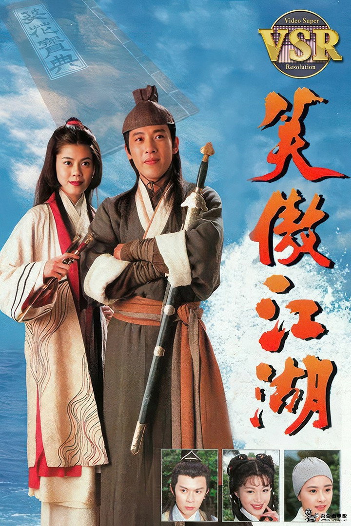 笑傲江湖 (數碼修復版) poster
