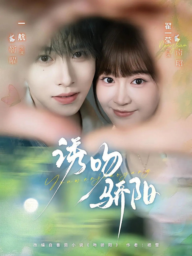 诱吻骄阳 poster