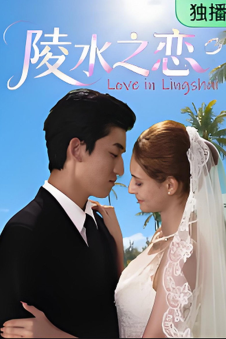 陵水之恋 poster