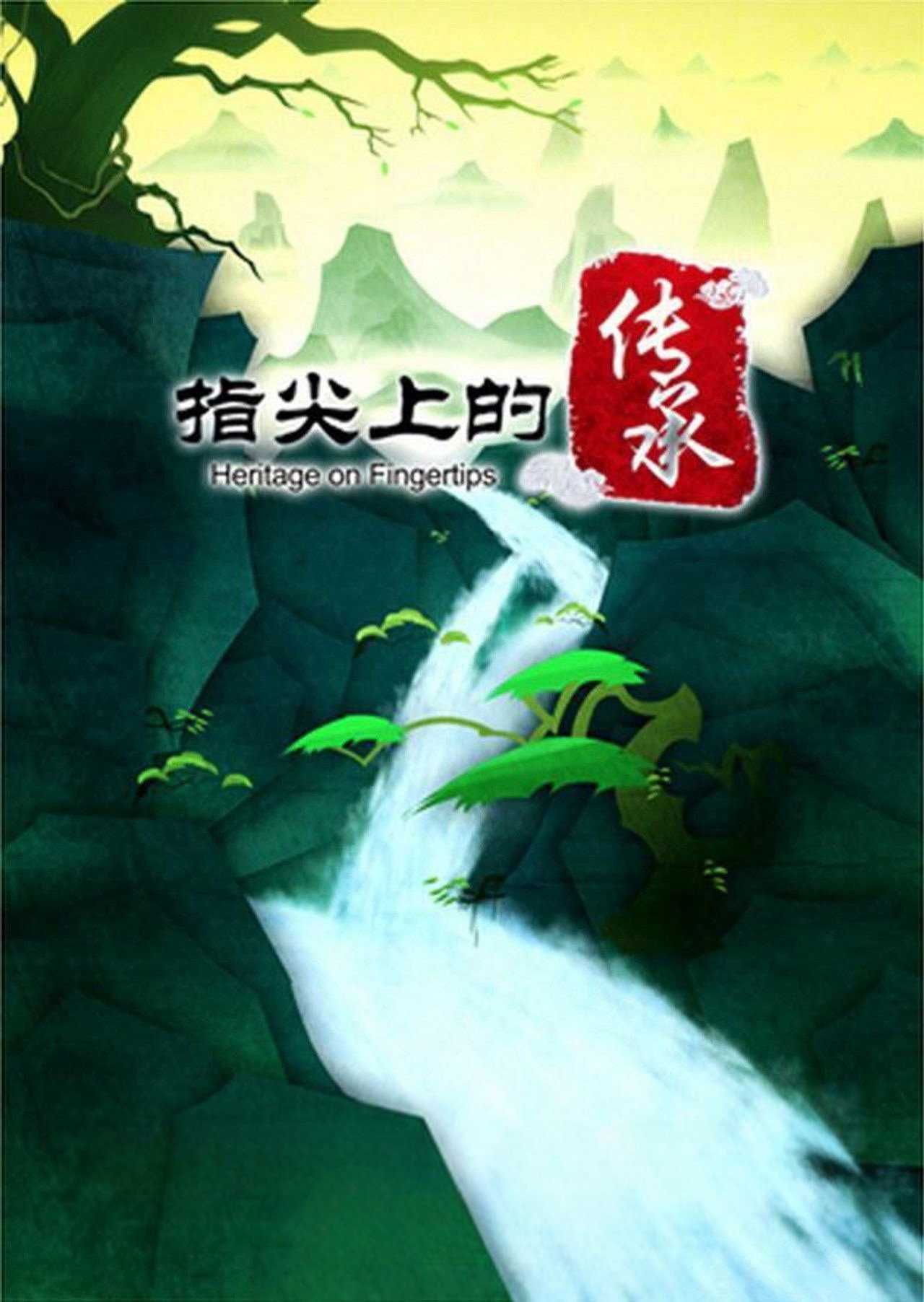 指尖上的传承 poster