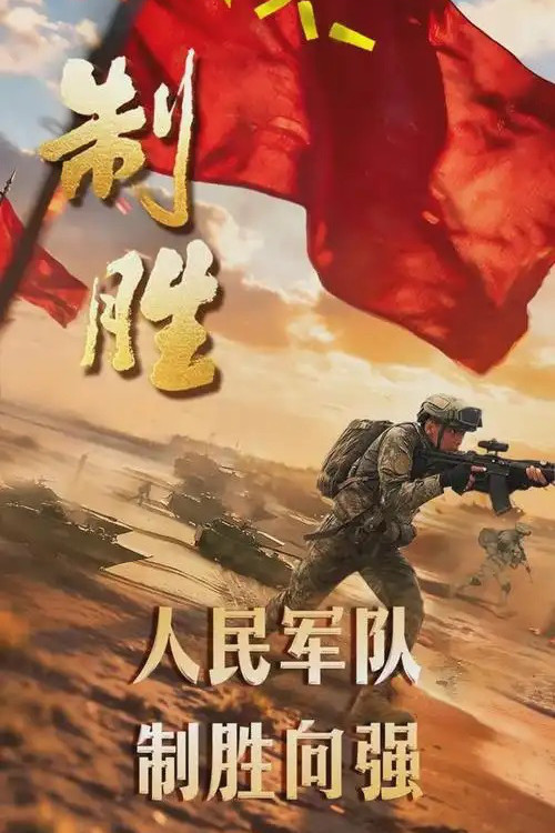 制胜 poster
