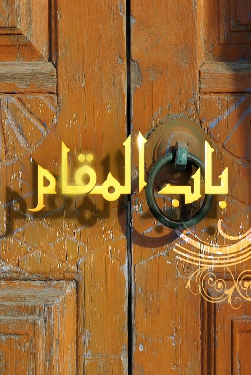 Bab AlMaqam poster
