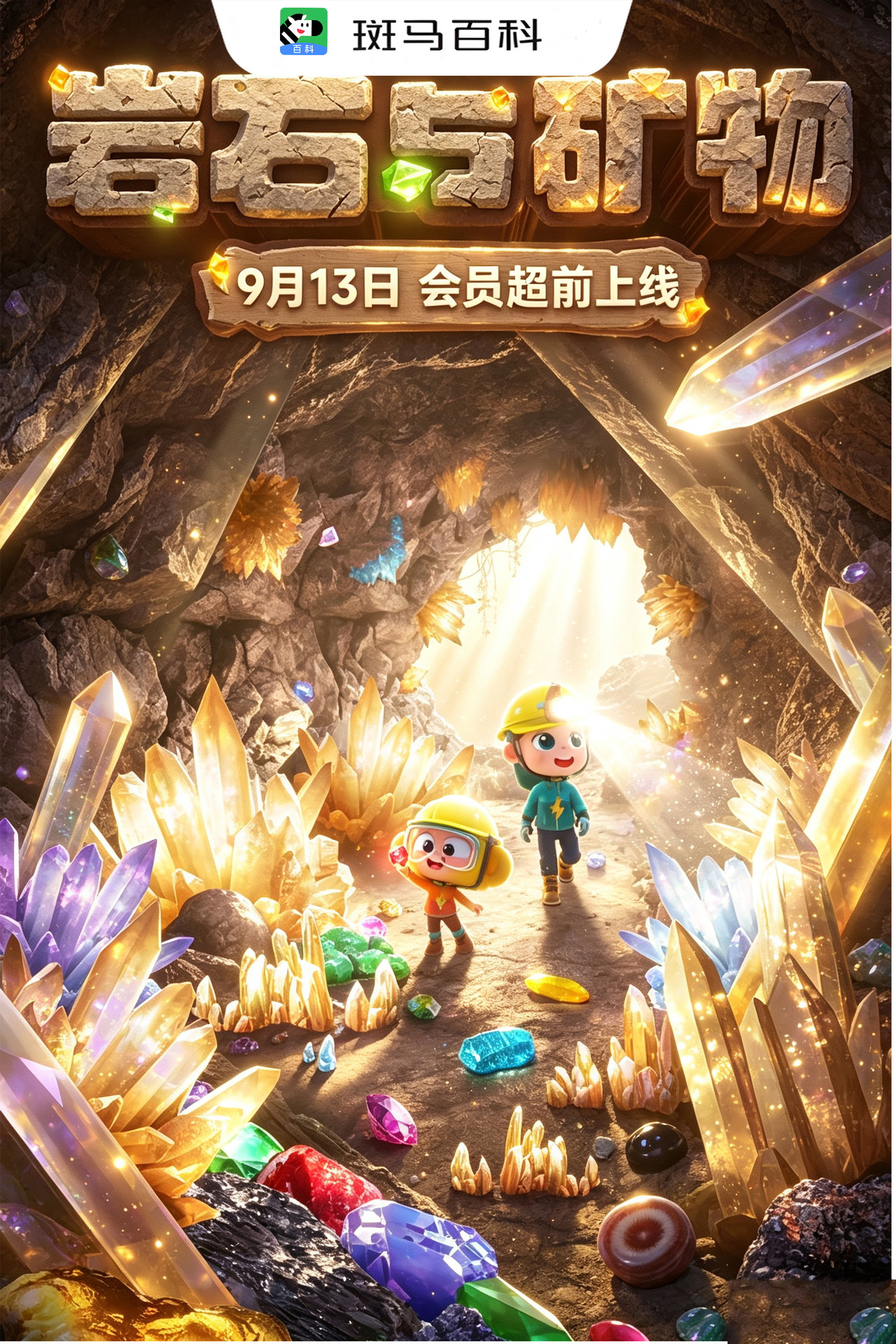科技之光—岩石与矿物 poster