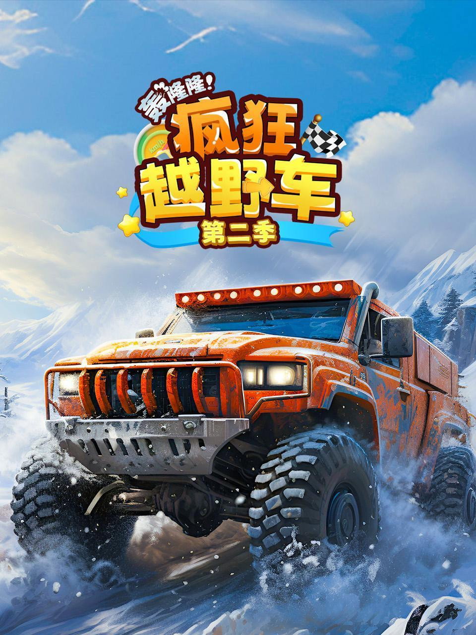 轰隆隆!疯狂越野车 poster