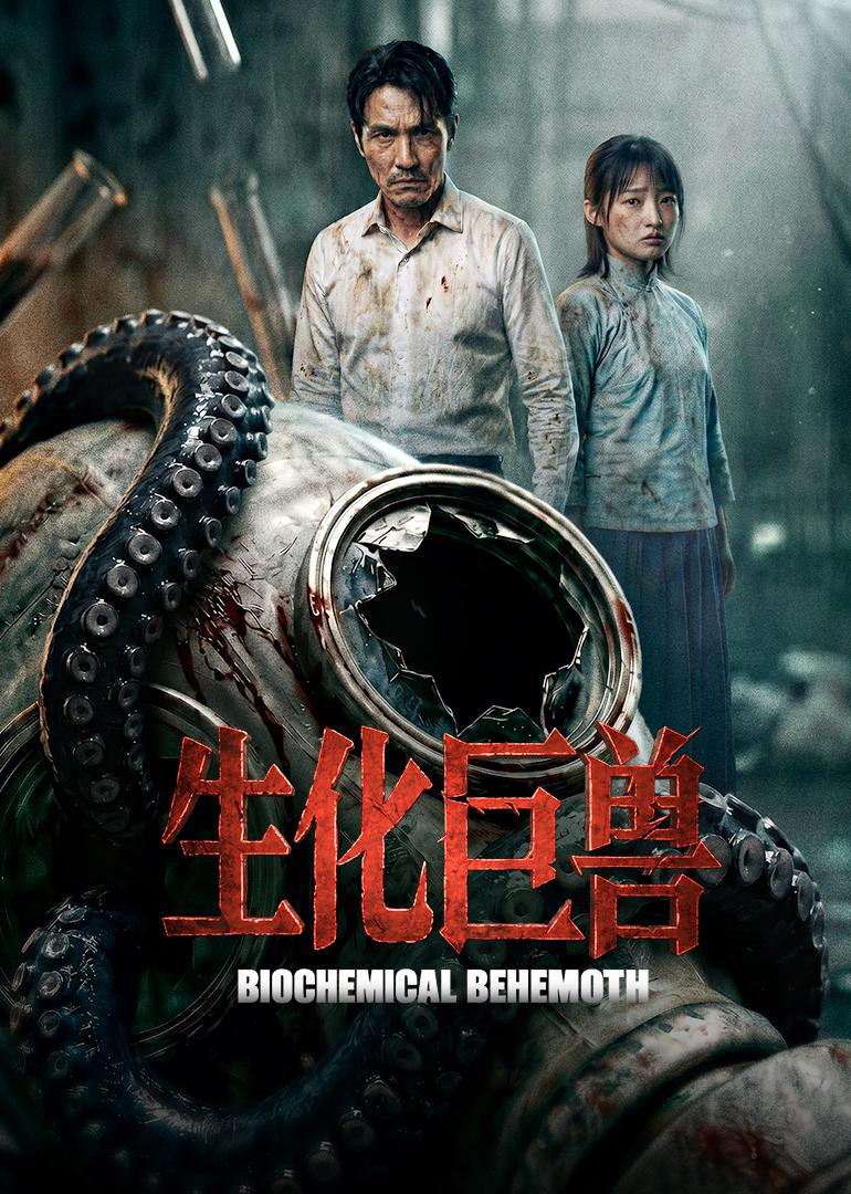 生化巨兽 poster