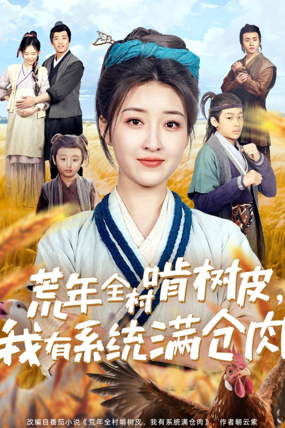 荒年全村啃树皮,我有系统满仓肉 poster