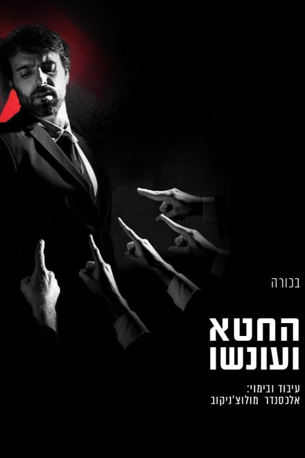 Crime and Punishment: Gesher poster