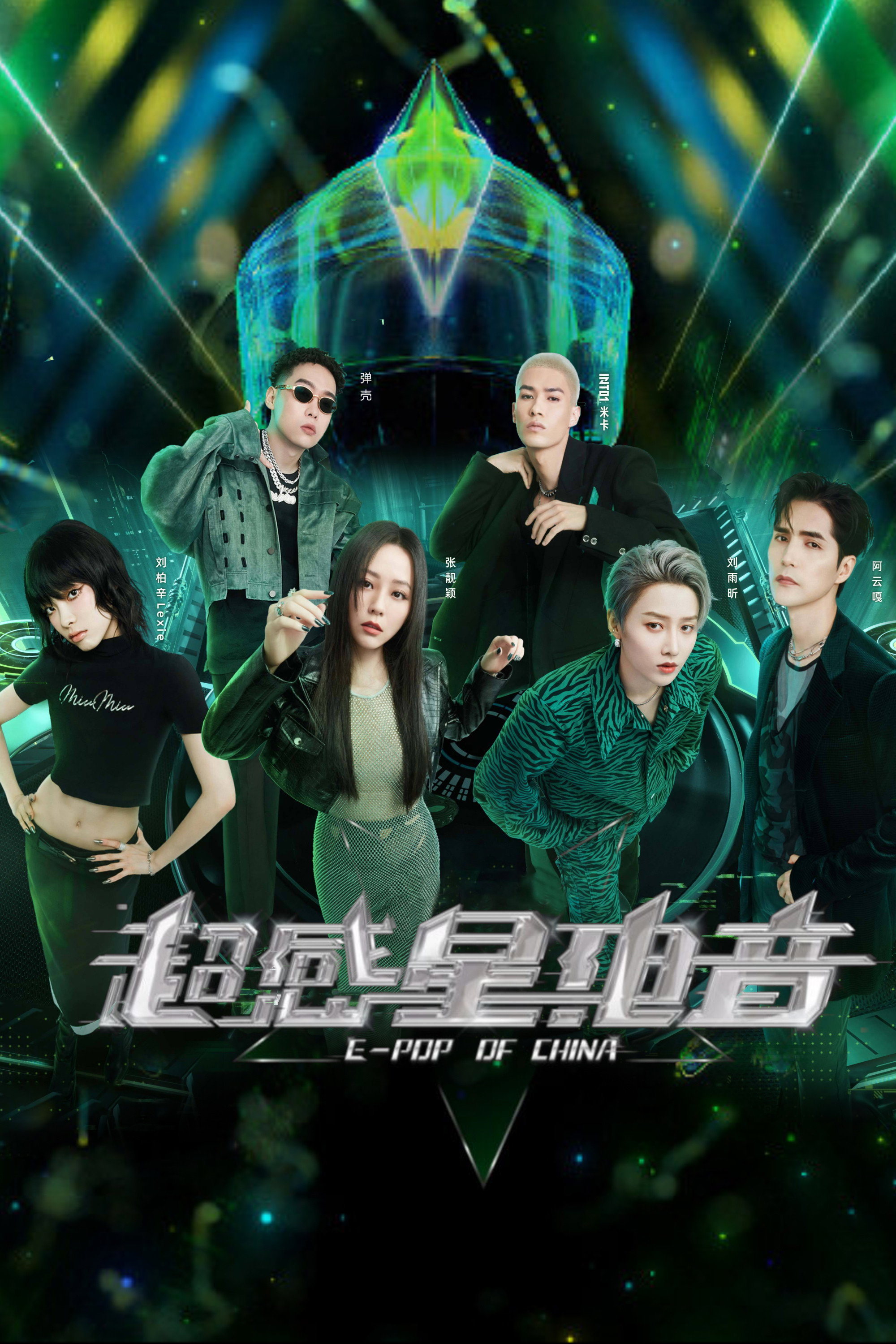 超感星电音 poster