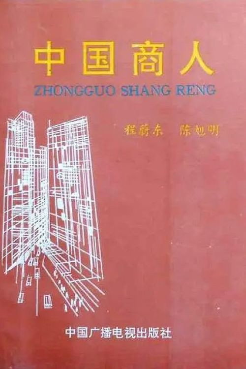 中国商人 poster