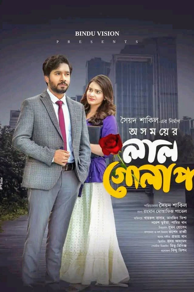 অসময়ের লাল গোলাপ poster
