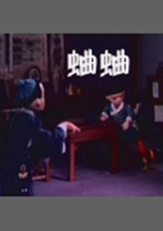 蛐蛐 poster