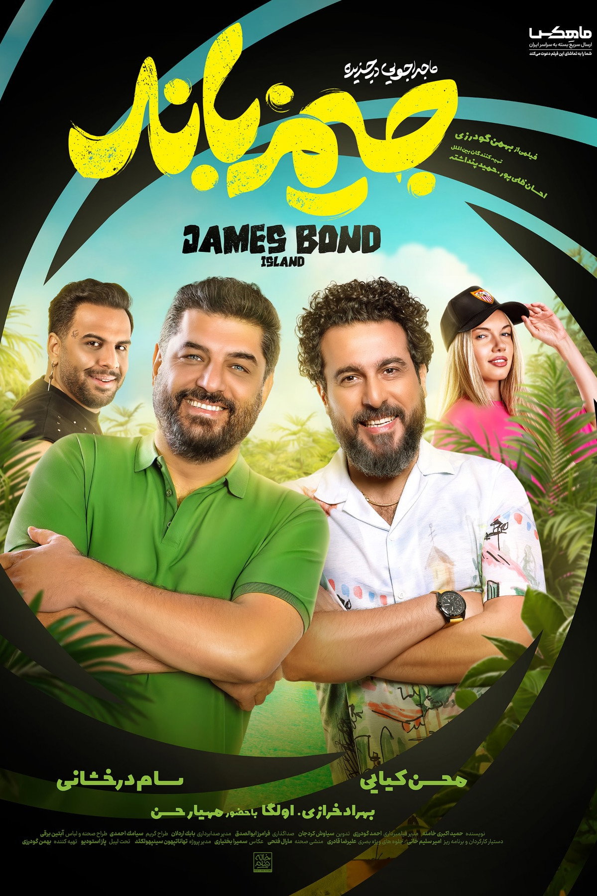 ماجراجویی در جزیره جیمز باند poster