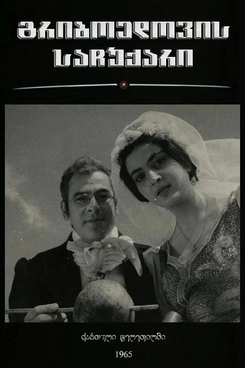 გრიბოედოვის საჩუქარი poster
