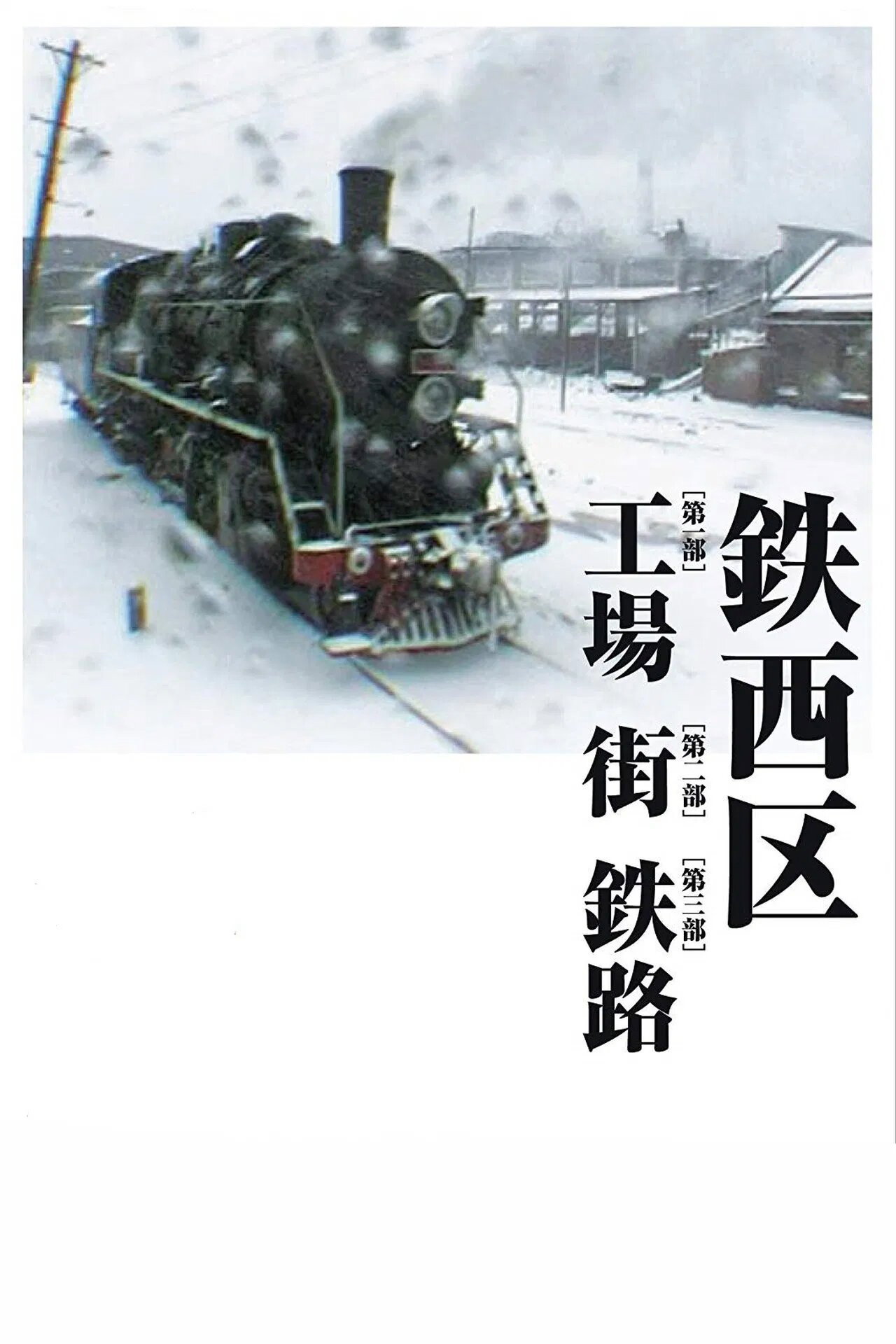 Tiexi District poster