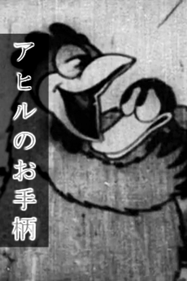 Ahiru no Otegara poster