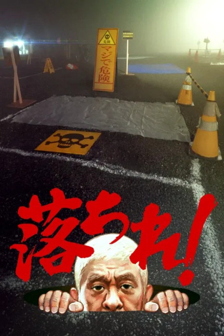 落ちれ! poster