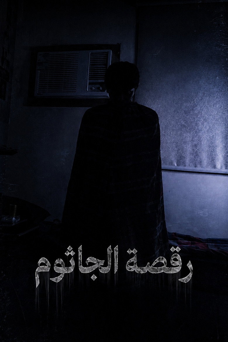 رقصة الجاثوم poster