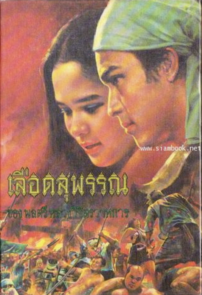 Lued Suphan poster