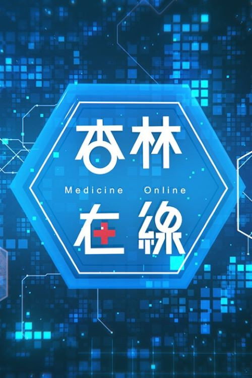杏林在線 poster