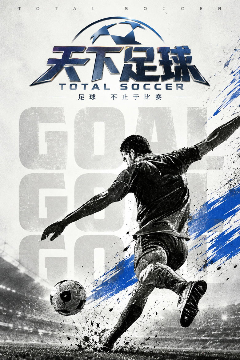 天下足球 poster