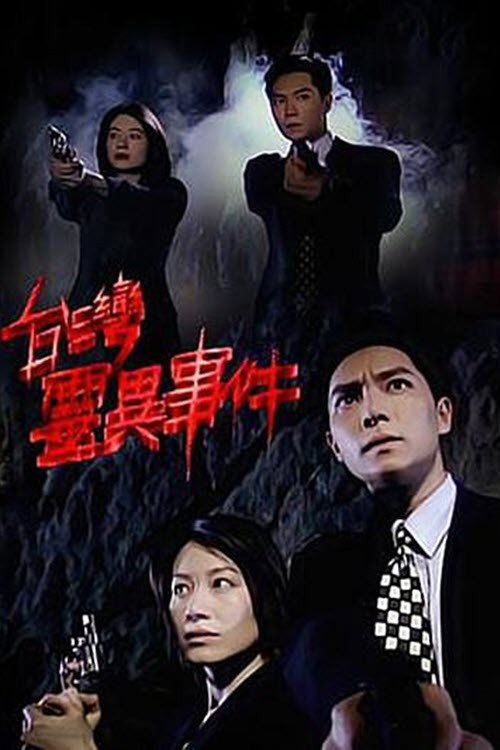 臺灣靈異事件 poster