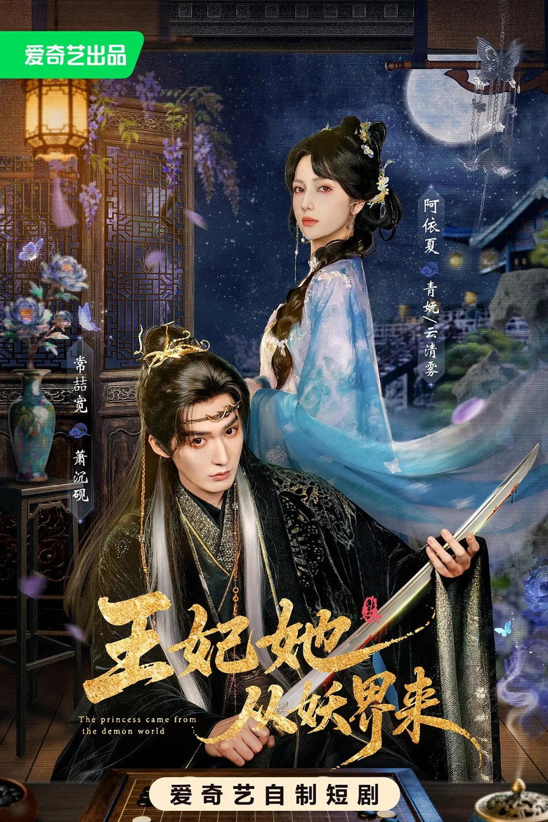 王妃她从妖界来 poster