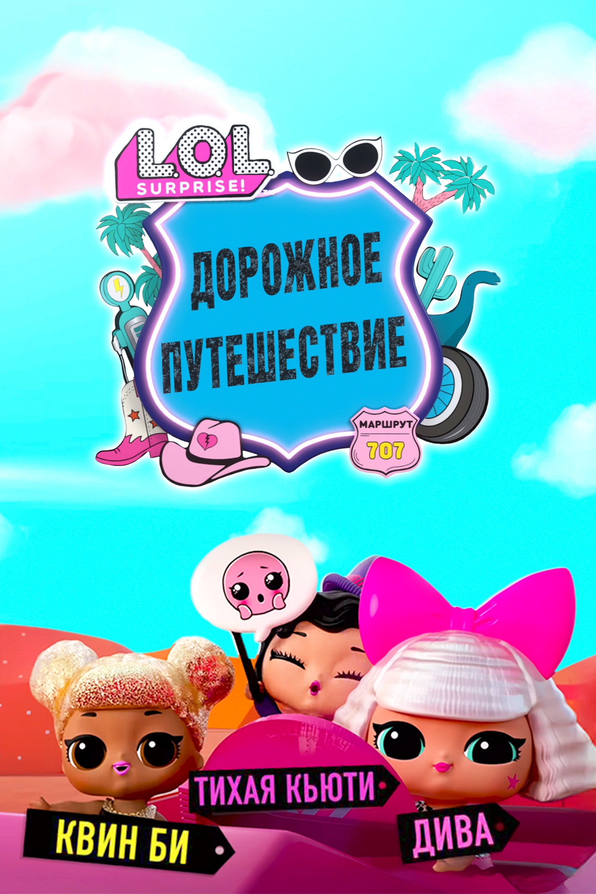 LOL Surprise! Tots Road Trip poster