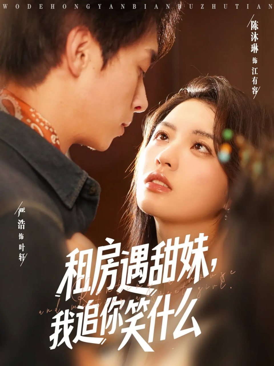 租房遇甜妹,我追你笑什么 poster