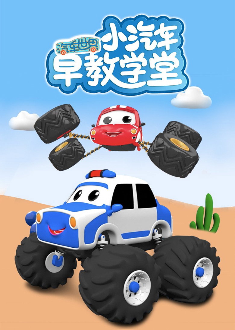 汽车世界之小汽车早教学堂 poster